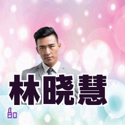 林晓慧