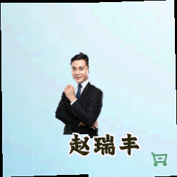 赵瑞丰